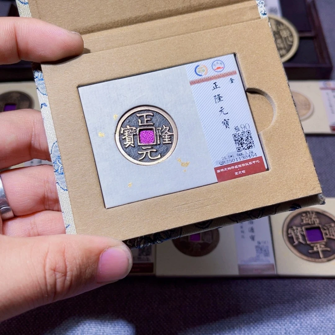 铜臻选正隆元宝小平0454