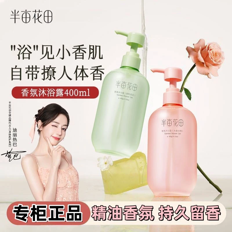 半亩花田氨基酸香氛沐浴露持久留香身体后背清洁滋润沐浴液保湿