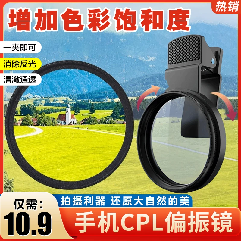 【抢10·9元】52mm手机摄影偏振镜！滤镜带夹子CPL偏光镜消除反光高清