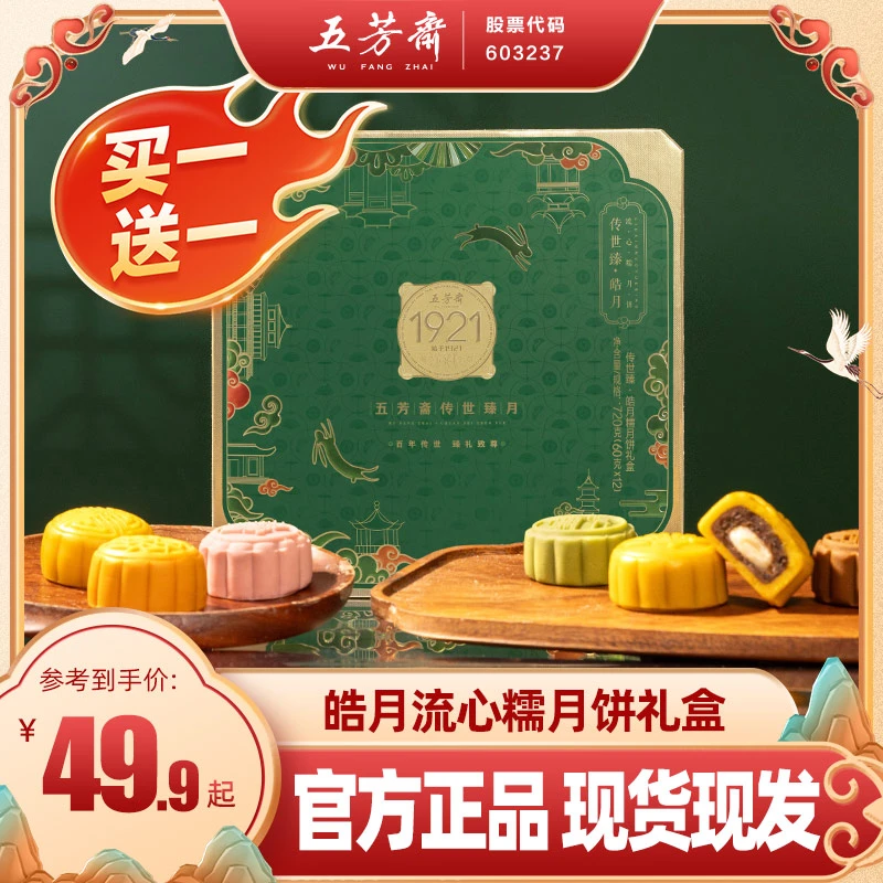【尾货处理 买一送一】五芳斋皓月糯月饼礼盒流心中秋礼物Z
