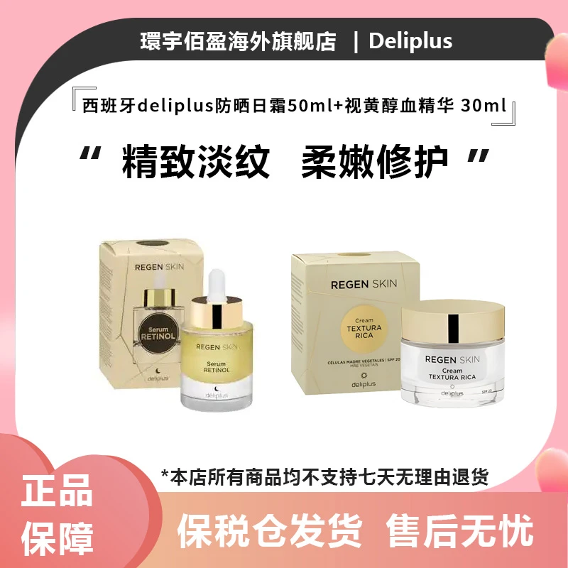 西班牙deliplus 防晒抗皱日霜50ml/瓶+视黄醇血精华 30ml