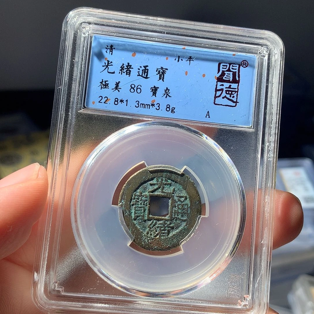 金属QY。光绪通宝86分1030
