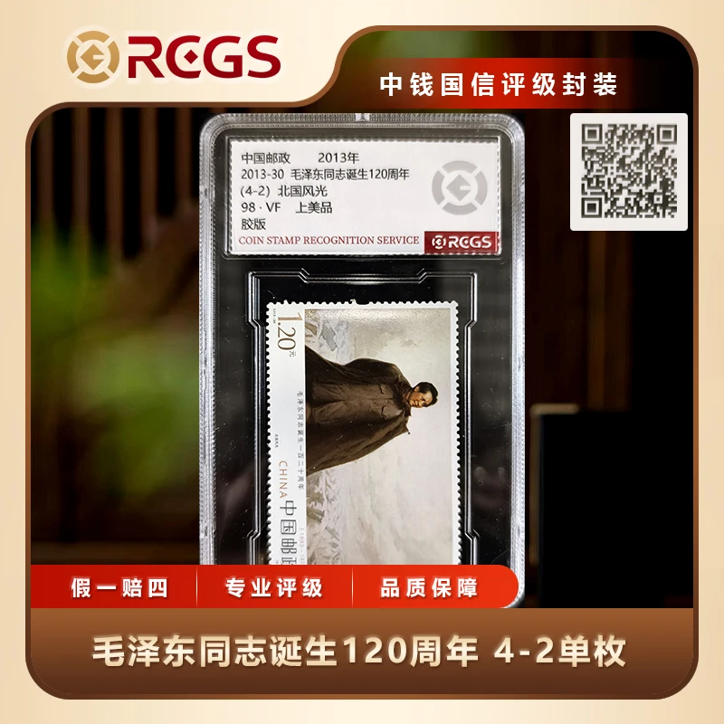 2013年MZD诞生120周年（4-2）单枚中钱国信评级盒装