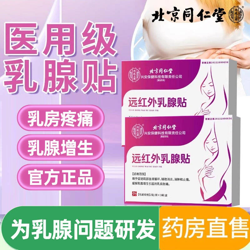 北京同仁堂乳腺贴乳腺增生乳房胀痛内廷上用远红外乳腺贴