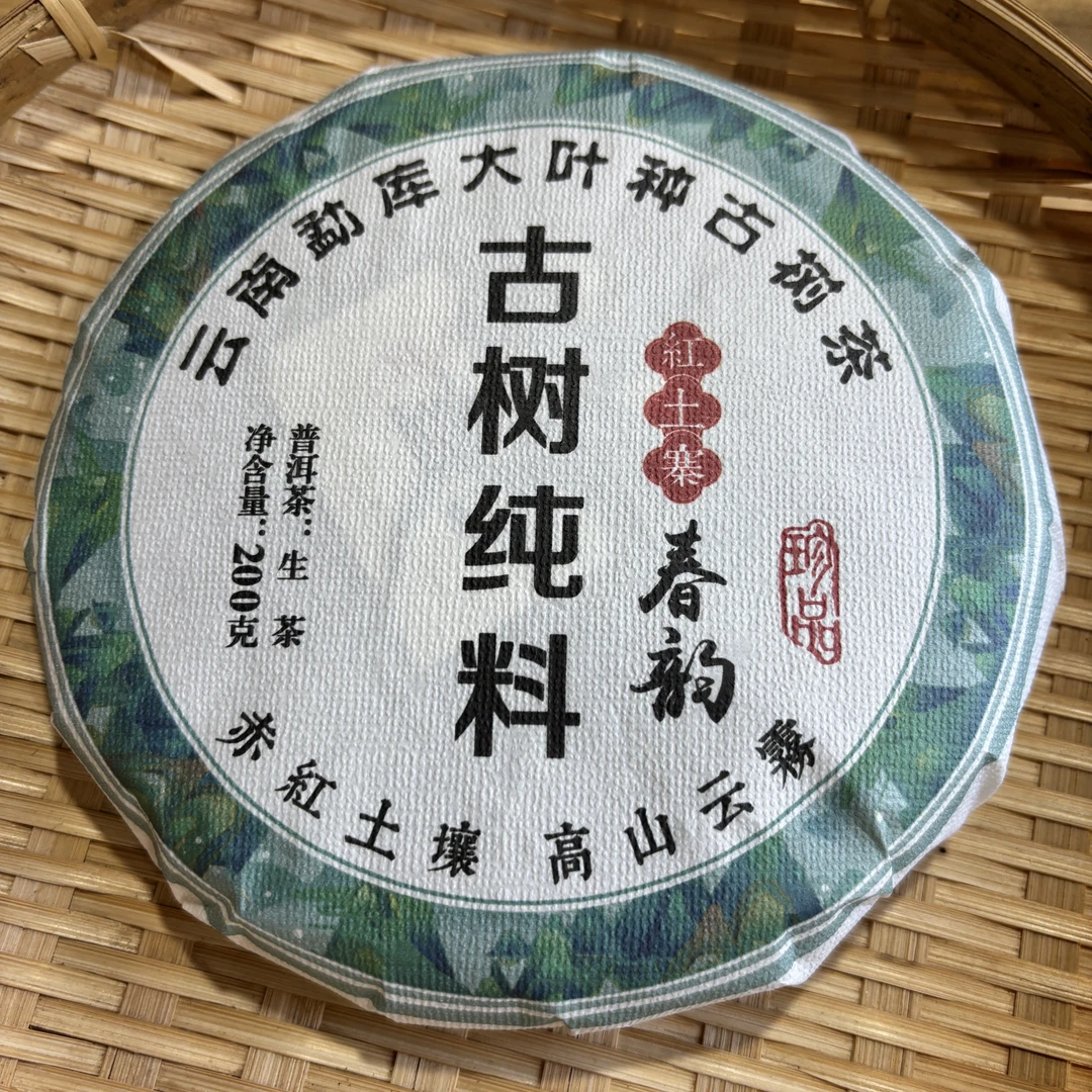 515号（福利）2024年红土寨春茶古树混采生茶200克饼拍五发六9-26