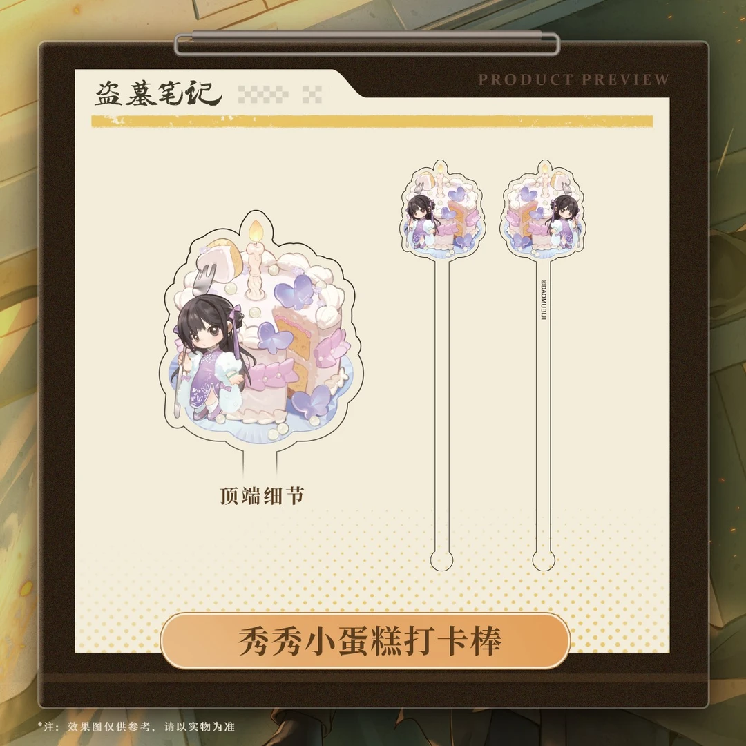 疯狂八一七【2025霍秀秀生日季】盗墓笔记正版周边秀秀小蛋糕打卡棒
