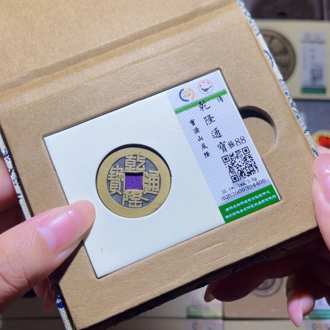 铜隆兴珍泉收藏乾隆4409