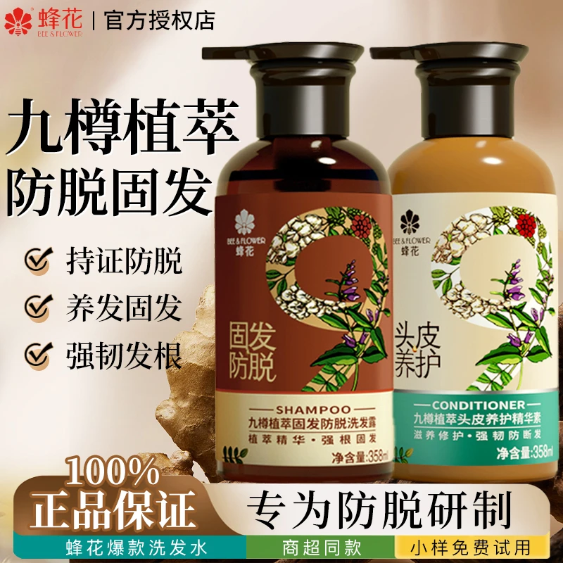 蜂花九樽植萃固发防脱洗发水露九尊去屑峰花牌官方店旗舰正品品牌