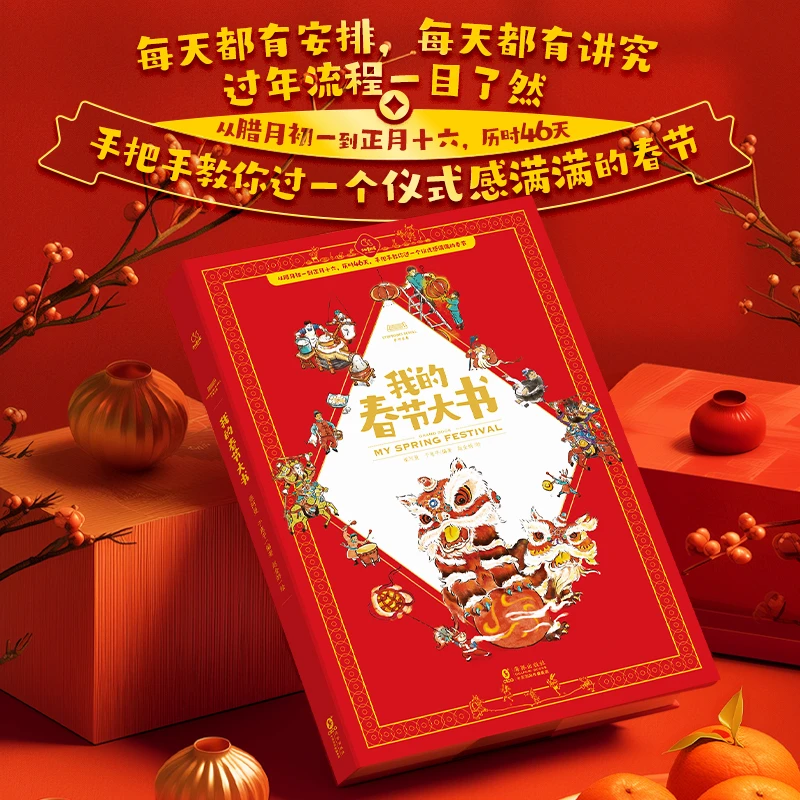 我的春节大书（手把手教你过一个仪式感满满的春节）