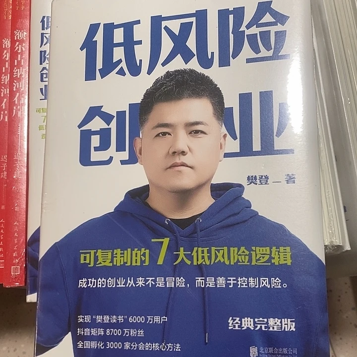 低风险创业樊登。