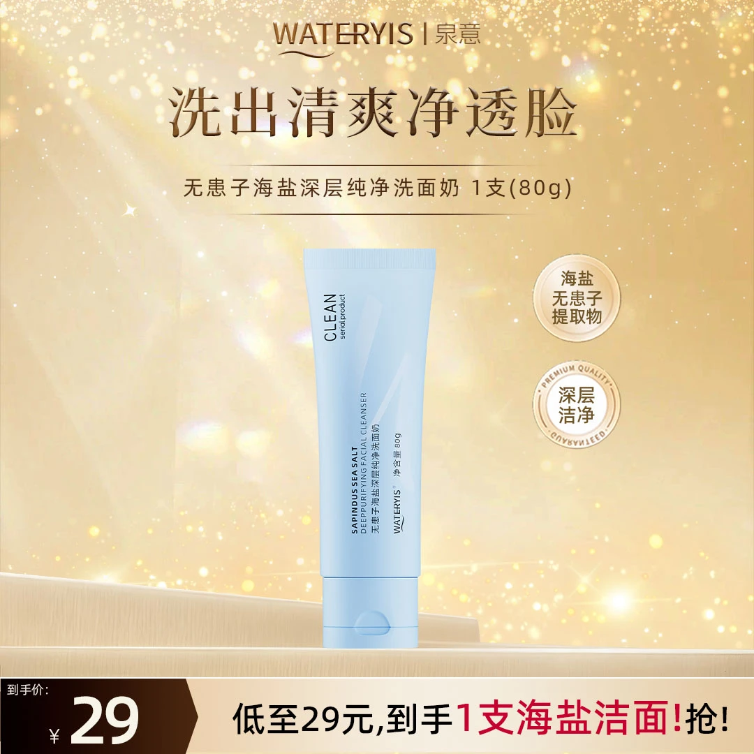 泉意无患子海盐深层纯净洗面奶-深层清洁