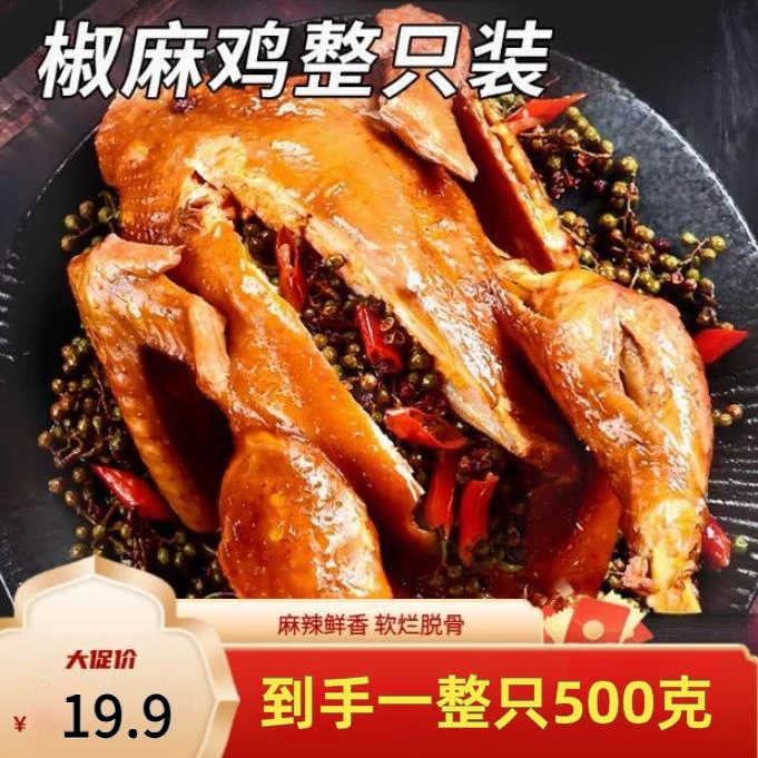 川味椒麻鸡500g整只手撕麻椒鸡藤椒麻辣鸡开袋即食夜宵下酒