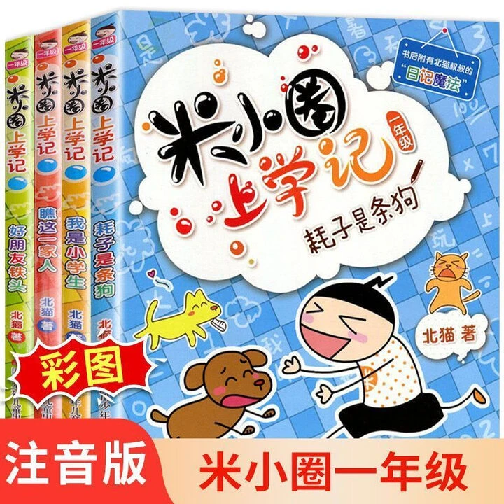 【套装任选】米小圈上学记 一二三四年级 儿童文学小学生课外阅读