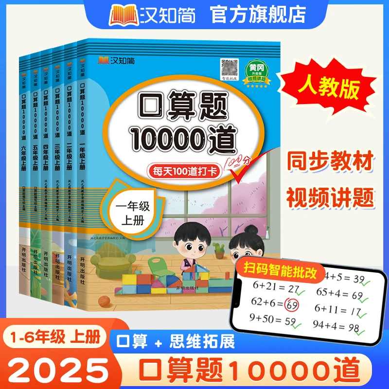 汉知简口算题10000道小学1-6年级上册下册数学思维训练口算天天练