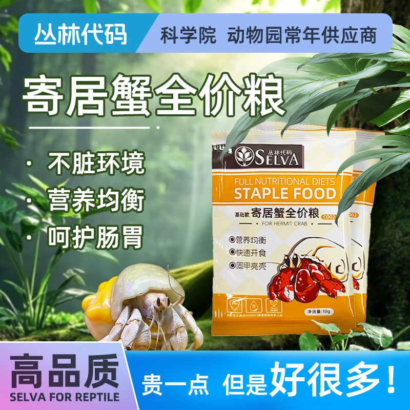 爱马仕寄居蟹混合型全价口粮荤素搭配营养均衡适合活体观赏螃蟹