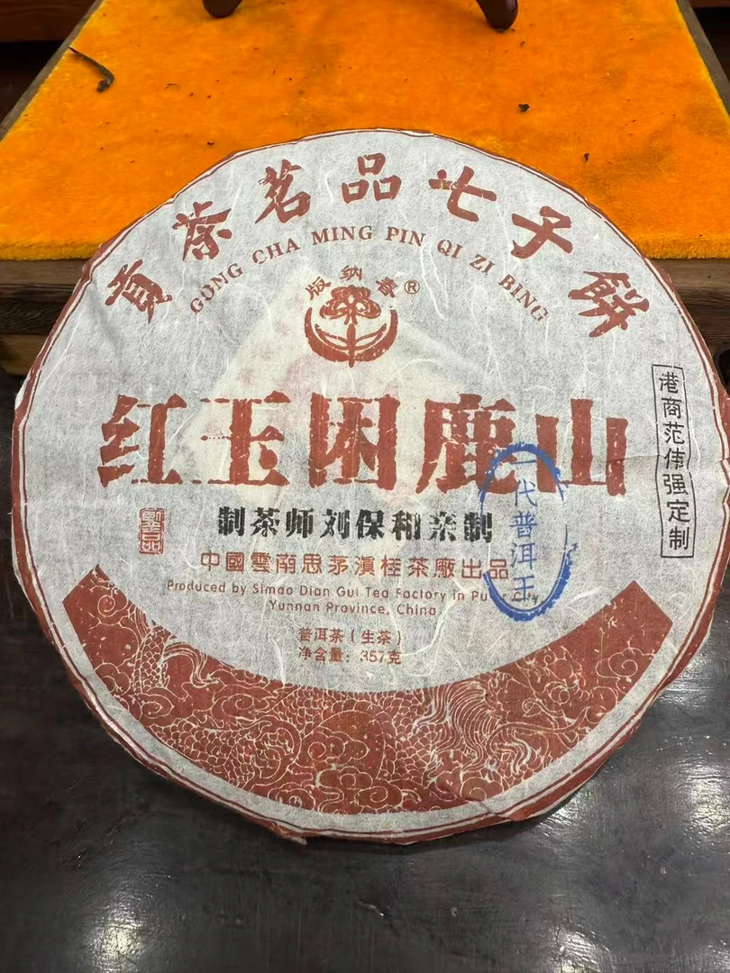 2010年红玉困鹿山 生茶 饼茶 357g