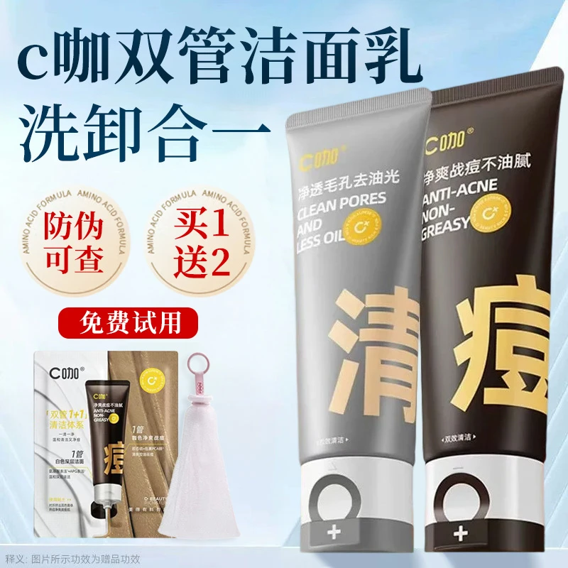 C咖双管洗面奶氨基酸洁面乳深层清洁男女士清爽控油净痘官方正品