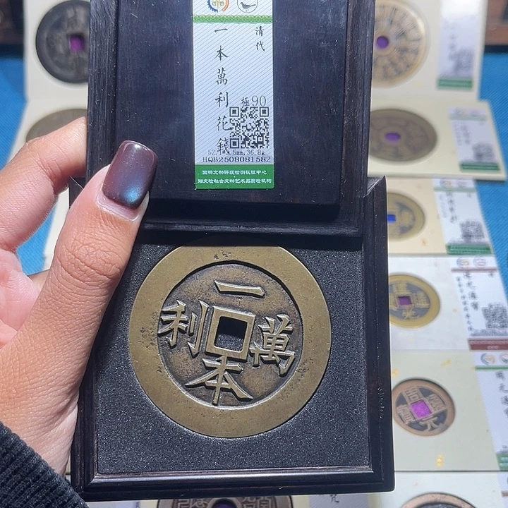 孟***铜福宝一本万利花钱1582