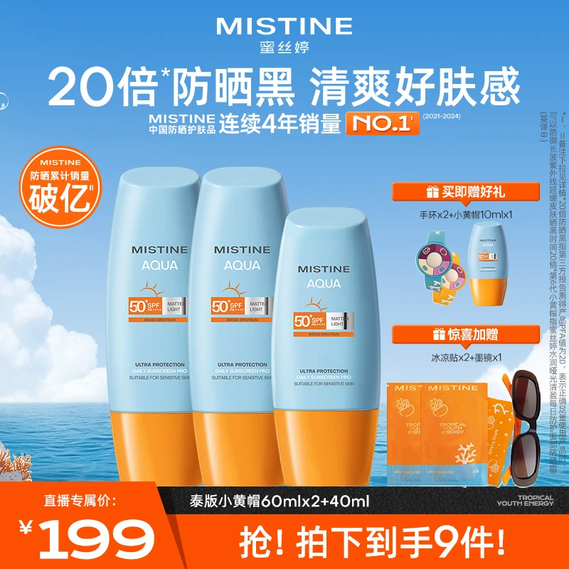 Mistine泰版小黄帽防晒霜夏季防紫外线60ml×2+40ml清爽A