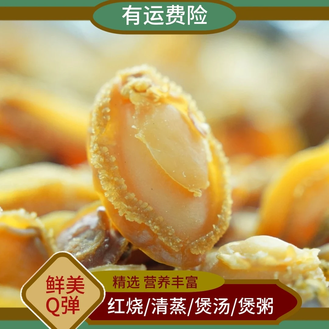 1[福利活动]精选统货鲍鱼干 佛跳墙食材鲍鱼干焖肉煲汤煲粥