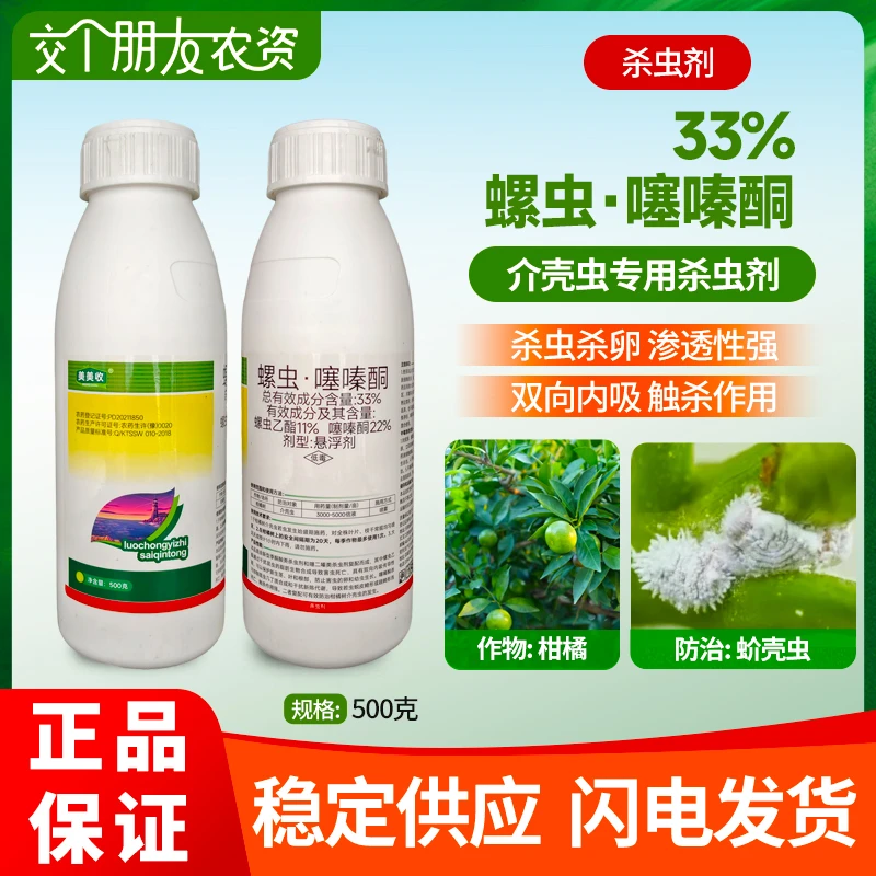 美美收33%螺虫·噻嗪酮抑制螺虫乙酯柑橘复配蚜虫农用农药杀虫剂