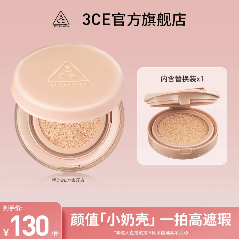 【达人专属】3CE哑光水光气垫 小奶壳气垫持久遮瑕自然定妆A
