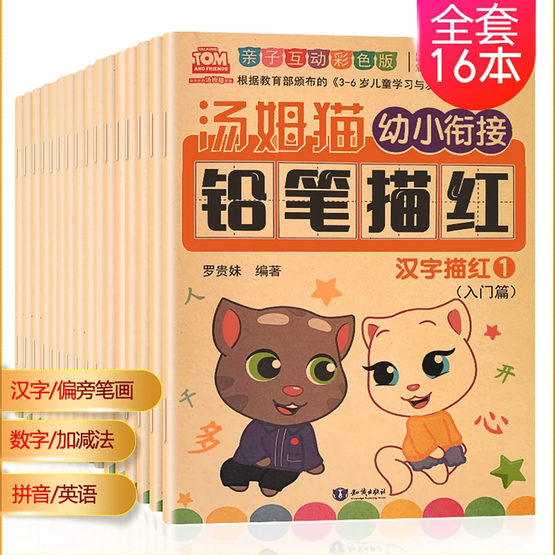 【百科知识】16册汤姆猫描红本拼音字母加减法数字偏旁笔顺练字帖