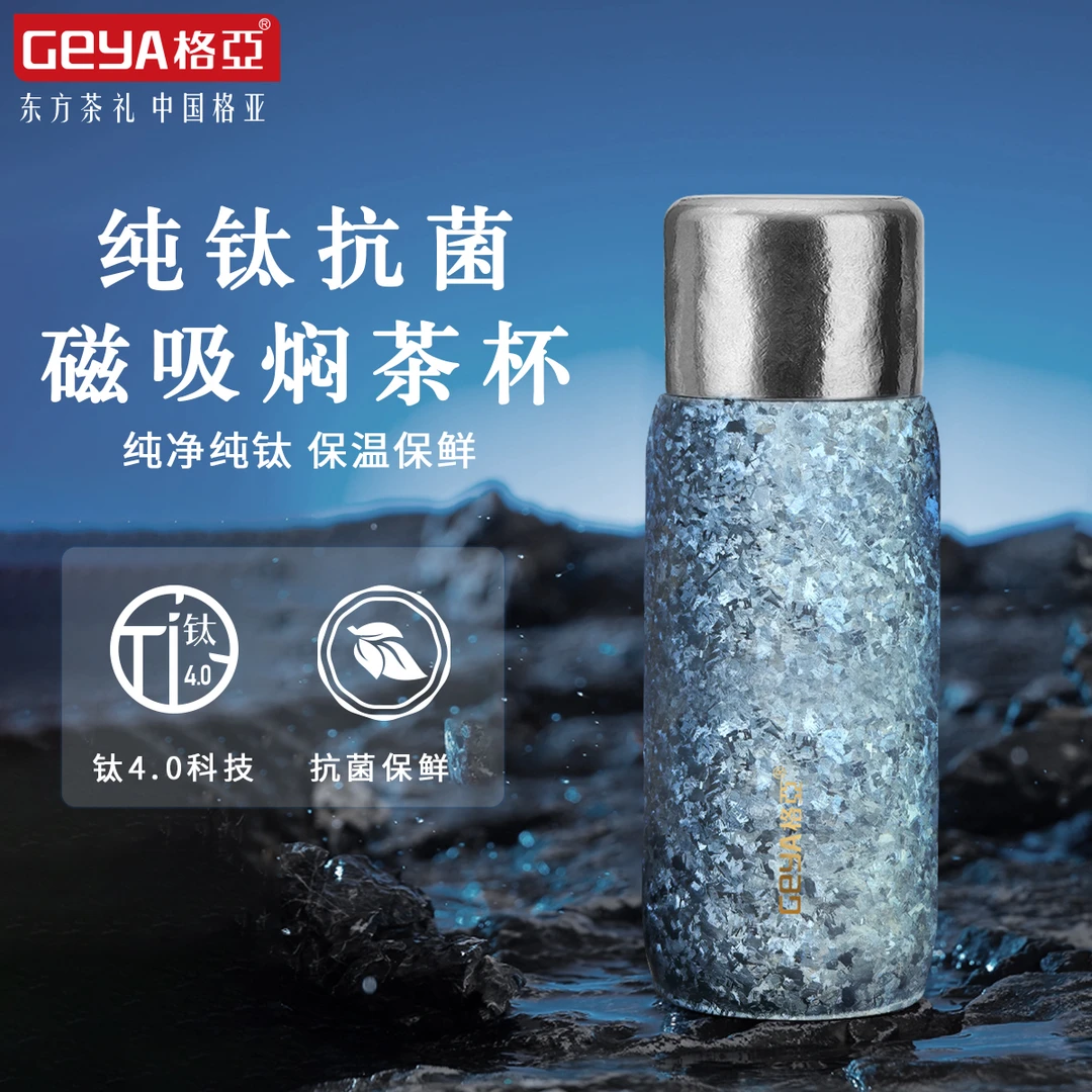 格亚【高复购款】纯钛抗菌小磁吸焖茶杯双彩冰花纹理简约时尚保温杯
