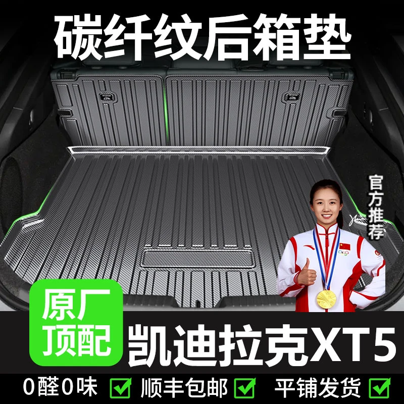 【凯迪拉克XT5】后备箱垫专用车内改装尾箱垫子靠背垫TPV防水2025款