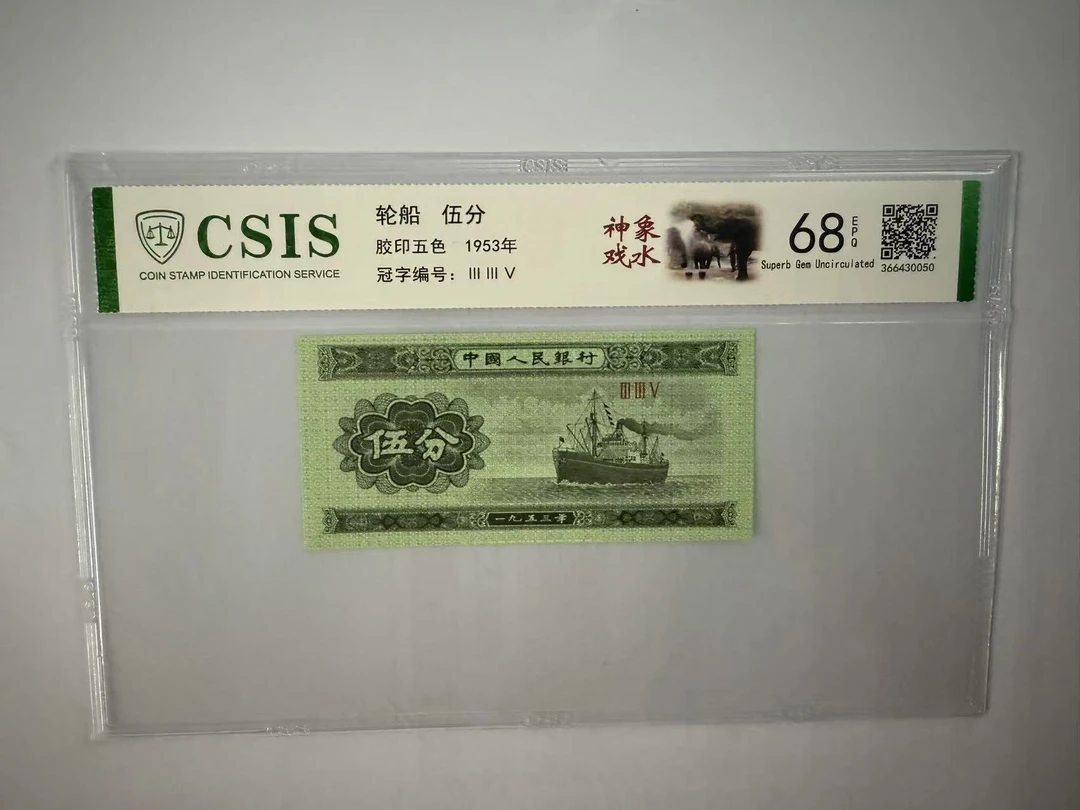 第二套人民币 伍分 神象戏水（号码随机）