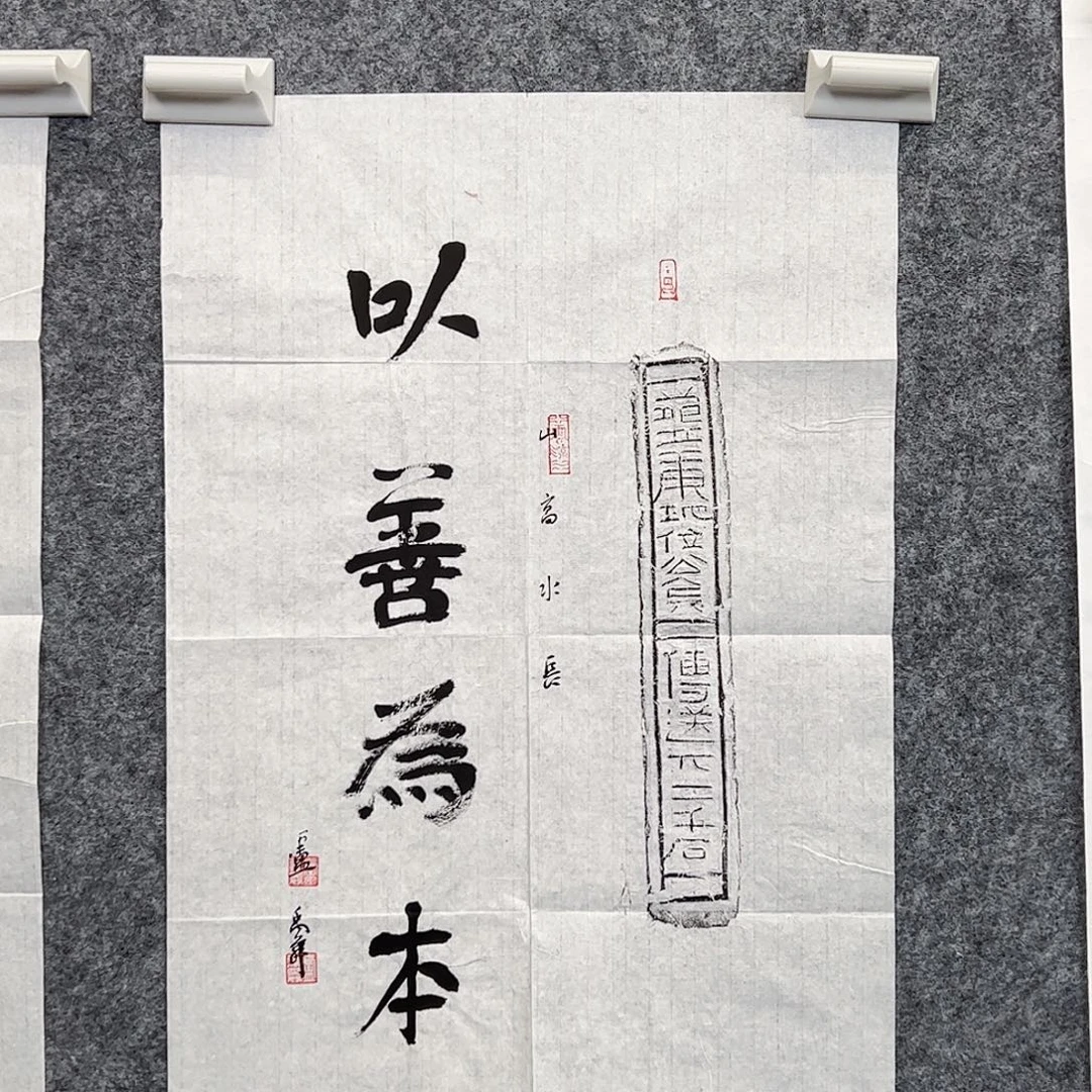 （f38283）以善为本 书画