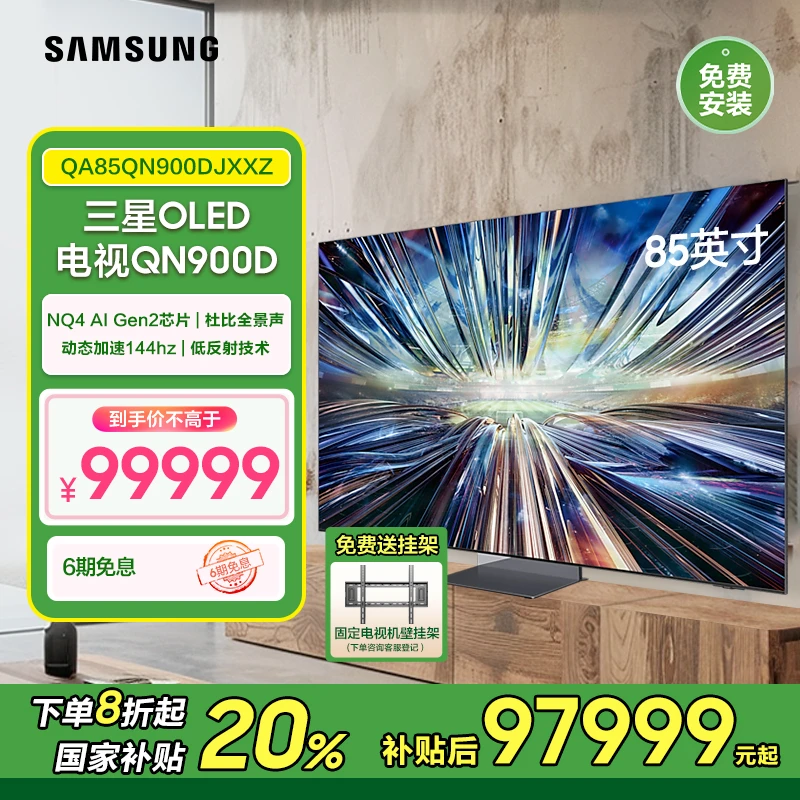 【国家补贴】三星 QN900D 85英寸电视8K AI影像增强 悬浮屏动态加速