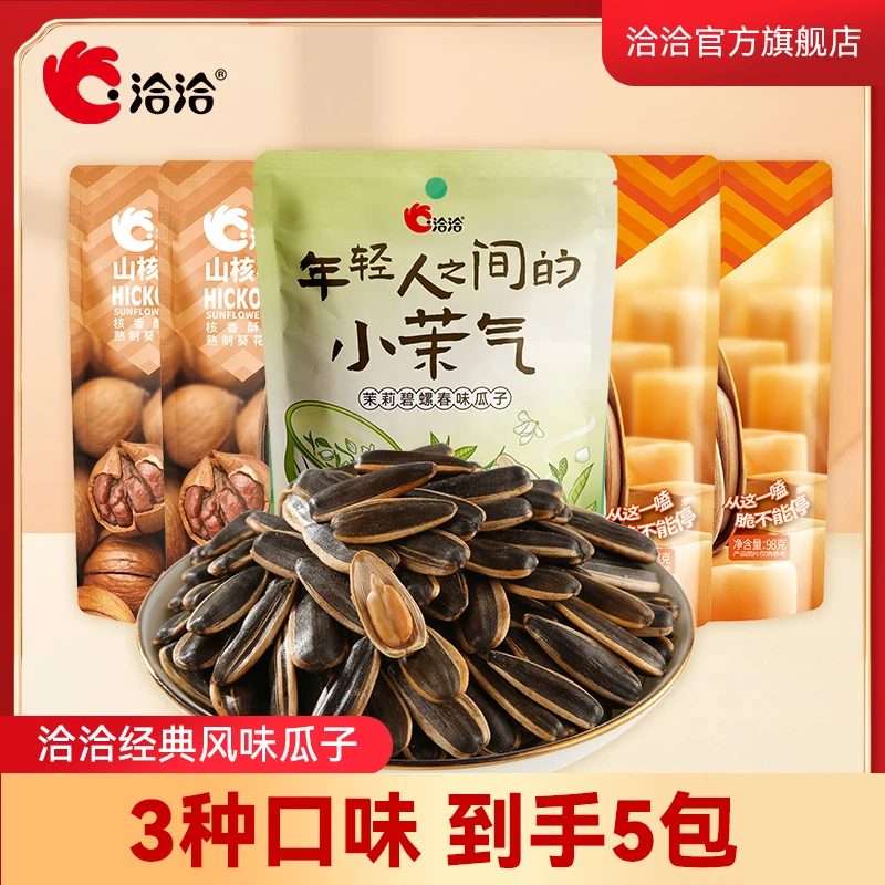洽洽茉莉碧螺春/山核桃/焦糖风味98g到手5袋风味瓜子囤货装零食
