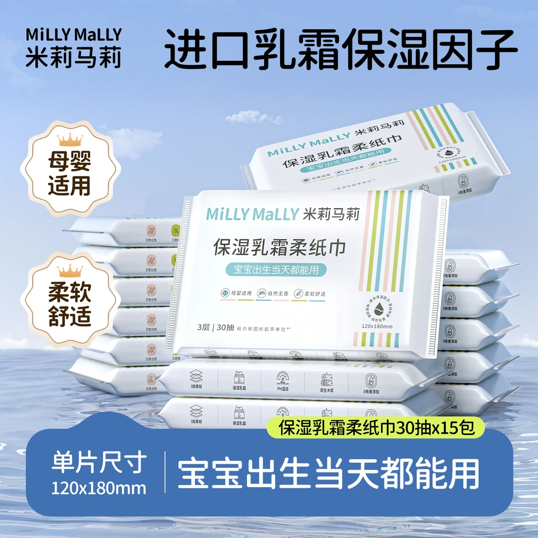 米莉马莉3层30抽*15包婴儿乳霜保湿柔纸巾母婴云柔纸巾TZ