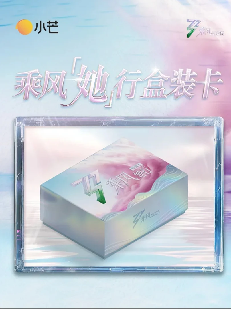 【浪浪新两箱点盒】《乘风》她行盒装卡纪念收藏卡牌盲盒（代拆）