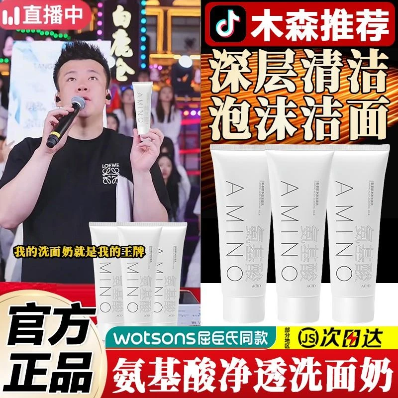 木森推荐✅氨基酸净透洗面奶控油保湿深层清洁收缩毛孔温和不紧绷