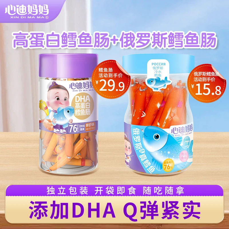 【75支鳕鱼肠】心迪妈妈76%儿童鳕鱼肠母婴优选细腻新鲜嫩弹火腿