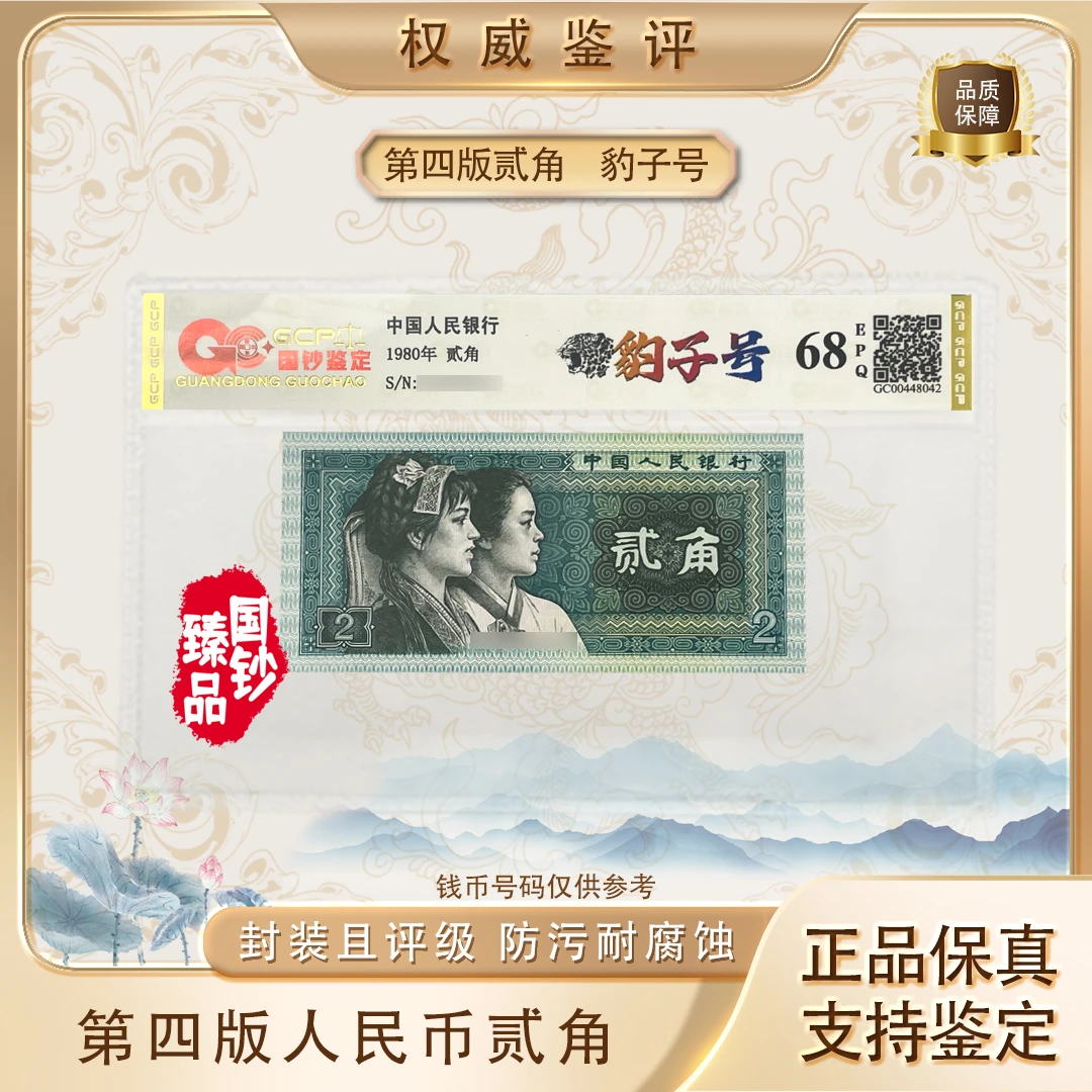 【豹子号】第四套退市人民币 贰角 单张 号码随机 评级鉴定