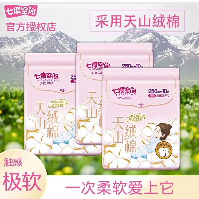 七度空间卫生巾天山绒棉日用250mm组合学生纯棉敏感肌极薄姨妈巾