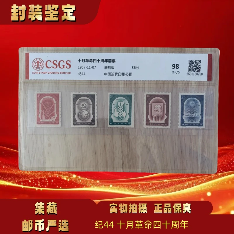 1957年 纪44十月革命四十周年套票 邮票
