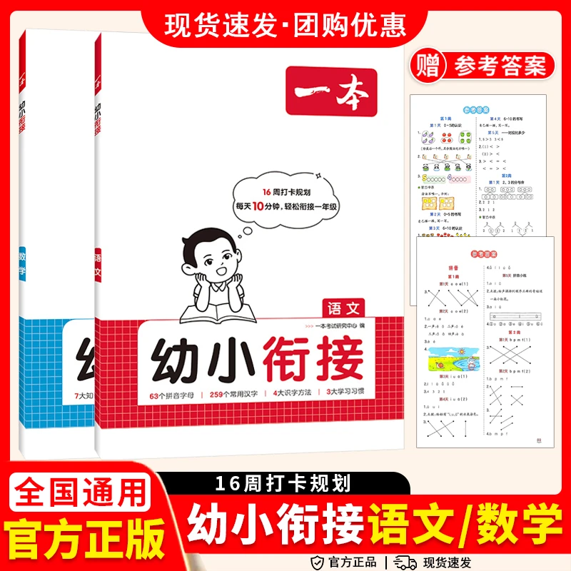 2026一本·幼小衔接语文数学