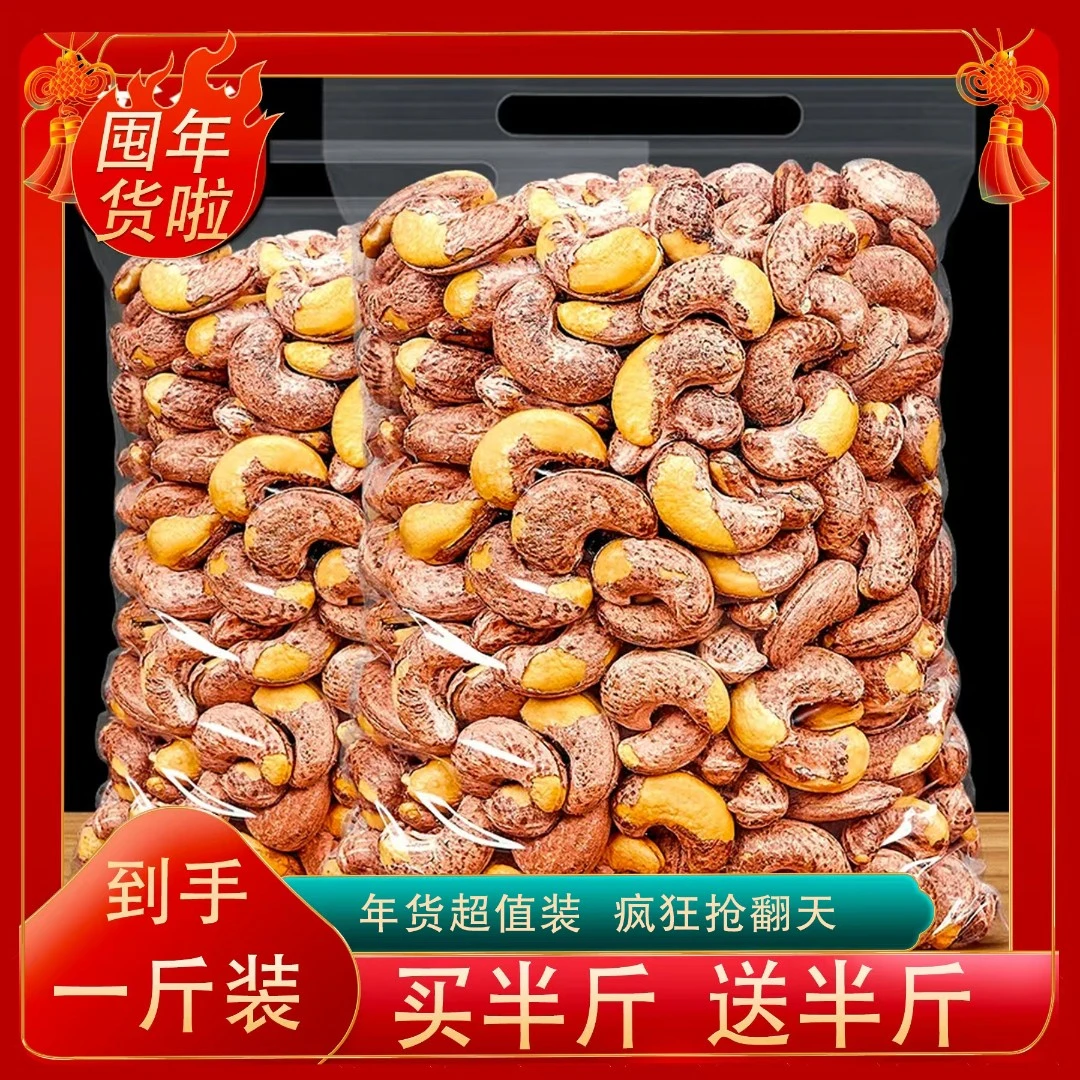 A180大果【买半斤送半斤】紫衣腰果新货带皮大颗粒坚果腰果袋装