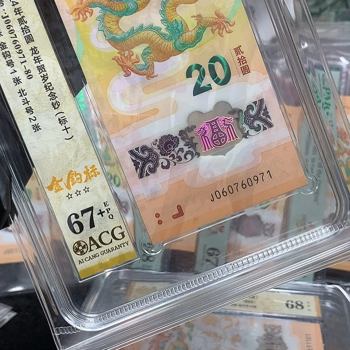 塑料060760971龙钞金钩王新标十爱藏67+