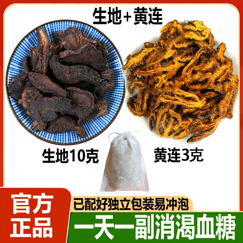 生地黄10g黄连3g组合装生地黄莲茶中药材泡水泡茶煮水茶包的功效