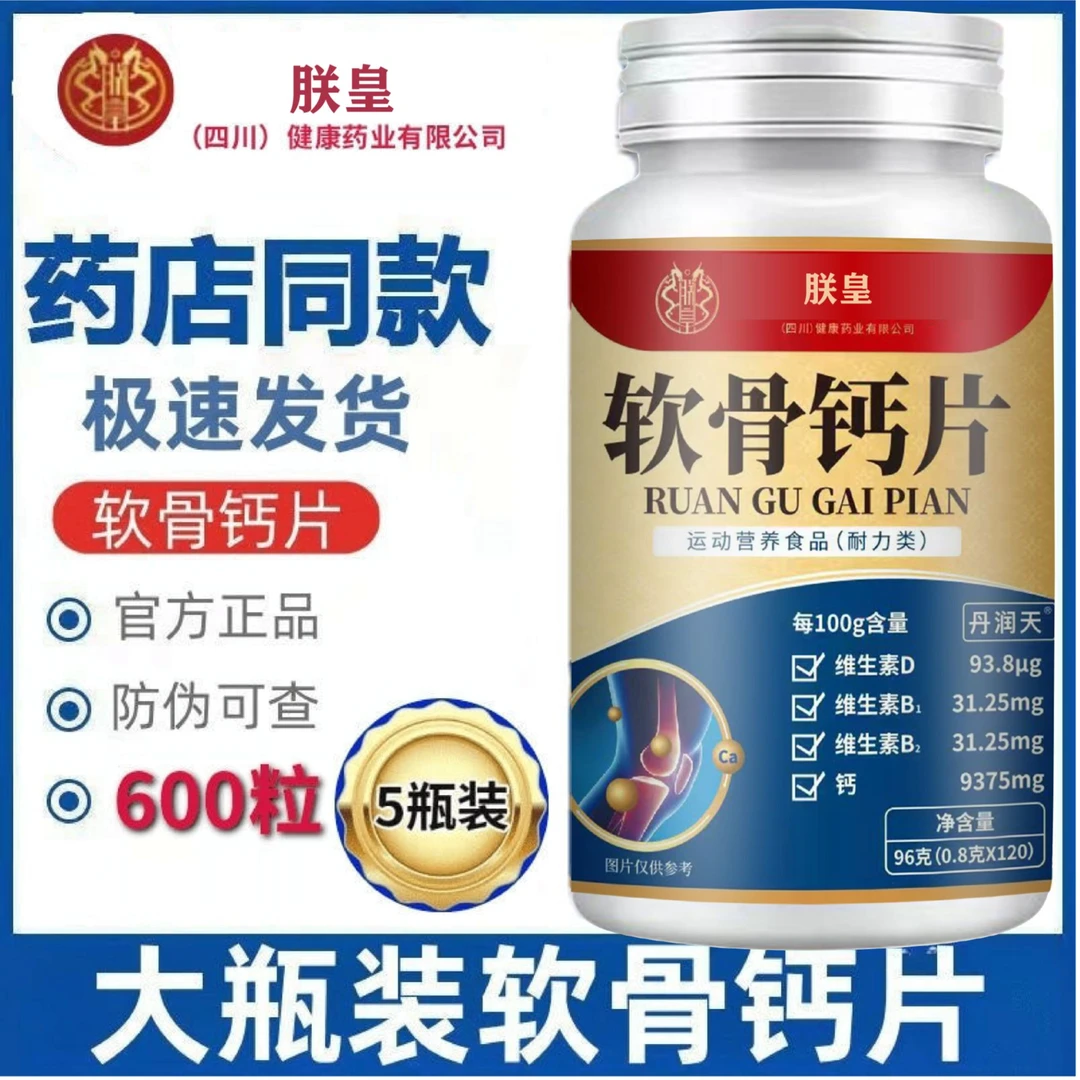 【拍一发五】朕皇软骨钙片中老年成人120粒营养咀嚼片改软骨素