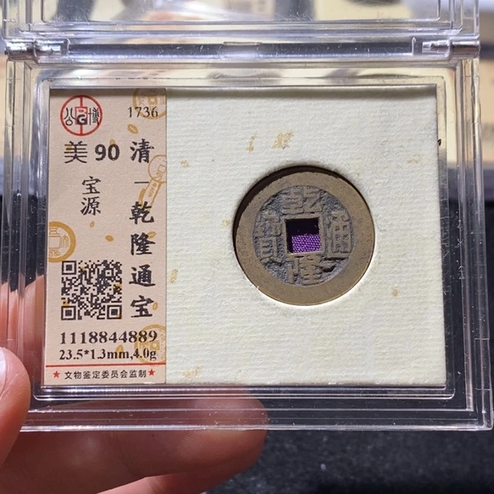 铜公博90分乾隆通宝