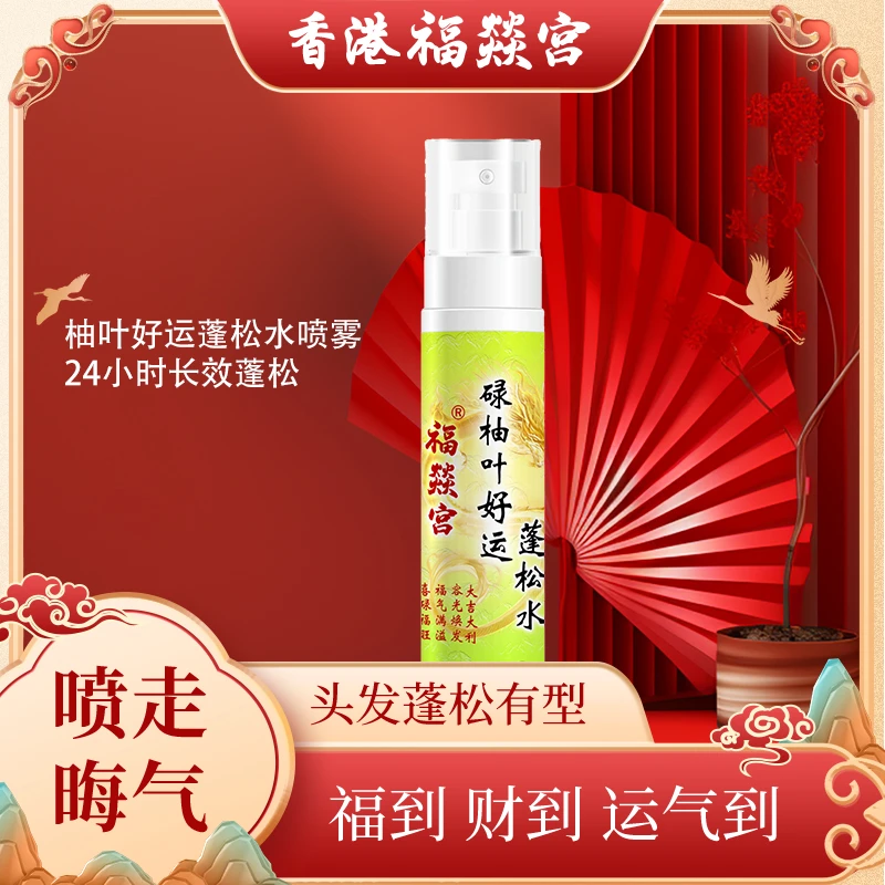 【发型蓬松】香港福燚宫碌柚叶好运蓬松水喷雾柚味柚叶除油发型喷雾