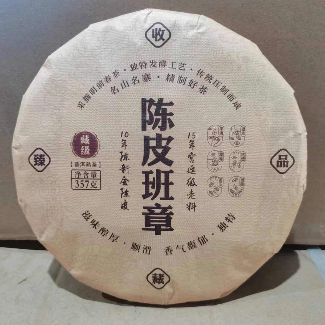 良造号 2022年 陈皮班章（熟茶） 357g