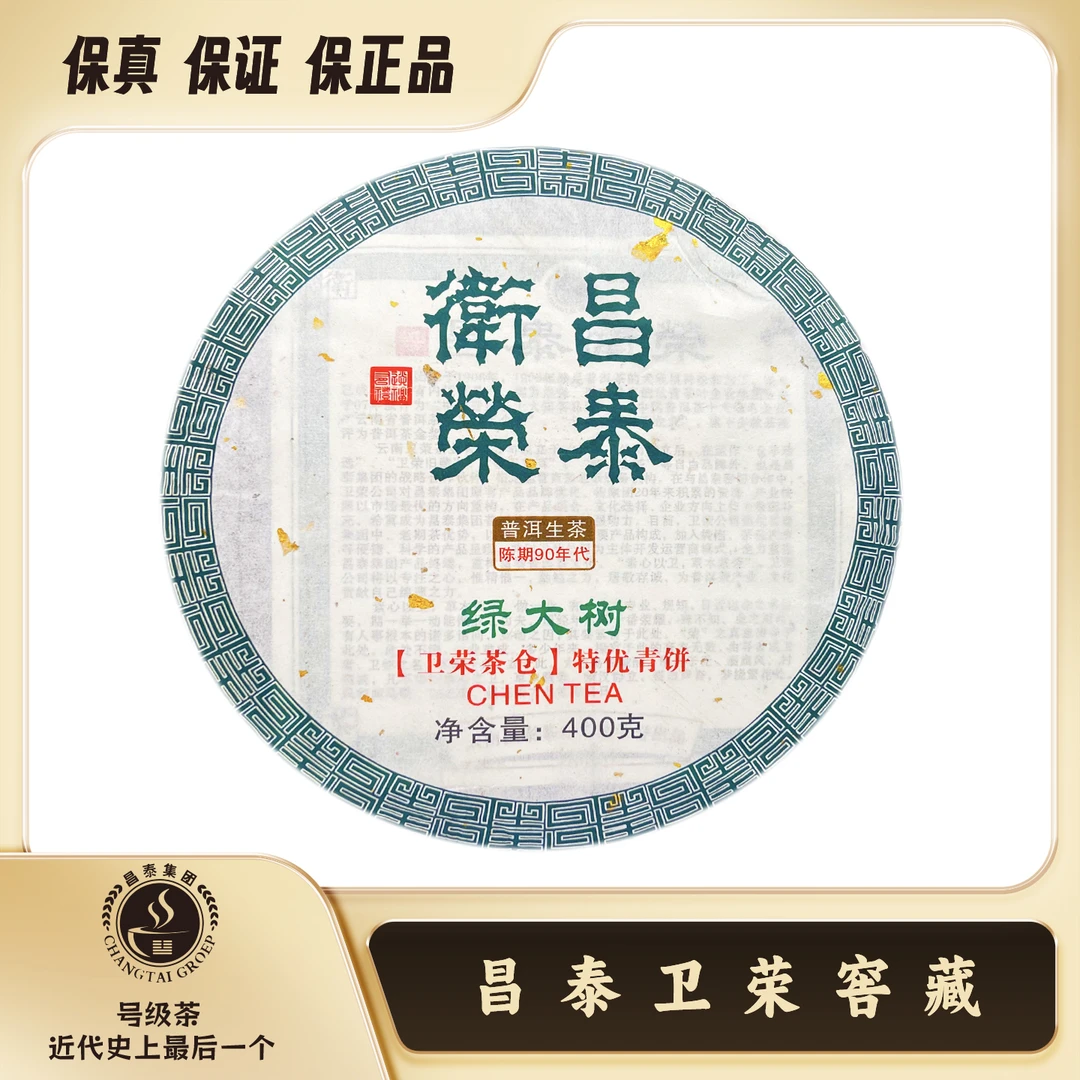 【昌泰卫荣】90年代 特优青饼 绿大树 卫荣仓  400g 普洱茶 生茶