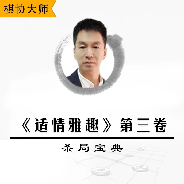 象棋视频课程讲解-杀局宝典《适情雅趣》第三卷